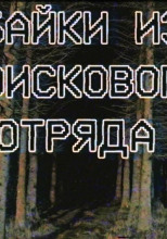 Байки из поискового отряда