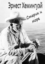 Старик и море