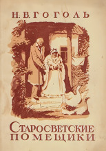 Старосветские помещики