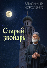Старый звонарь