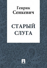 Старый слуга