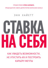 Ставка на себя. Как увидеть возможности, не упустить их и построить карьеру мечты