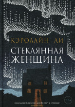 Стеклянная женщина