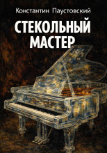 Стекольный мастер