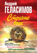 Степные боги