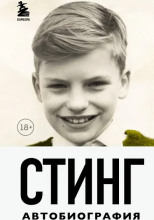 Стинг. Сломанная музыка. Автобиография