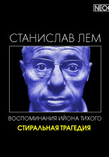 Стиральная трагедия