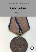 Сто один