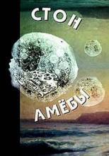 Стон амебы