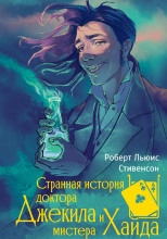 Странная история доктора Джекилла и мистера Хайда