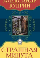 Страшная минута