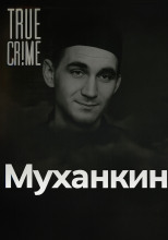 Страшнее Чикатило: кто такой Владимир Муханкин и за что его боялись?