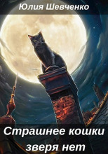 Страшнее кошки зверя нет