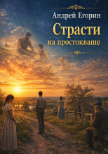 Страсти на простокваше