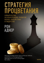 Стратегия процветания. Новый взгляд на конкуренцию, развитие бизнес-экосистемы и лидерство