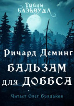 Бальзам для Доббса