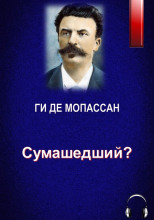 Сумасшедший?