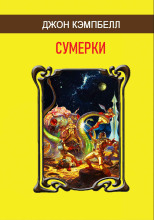 Сумерки