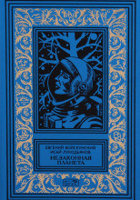 Сумерки на планете Бюр
