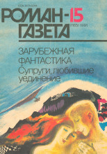 Супруги, любившие уединение