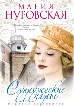 Супружеские игры