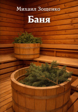 Баня