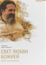 Свет любви Божией