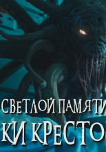 Светлой памяти Ки Крестовски