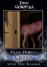 Свинья