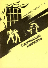 Свистящая комната