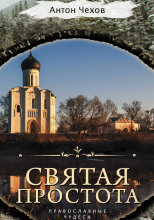 Святая простота