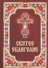 Святое Евангелие. Синодальный перевод