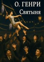 Святыня