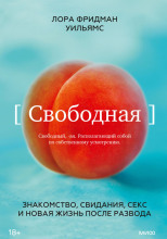 Свободная. Знакомство, свидания, секс и новая жизнь после развода
