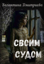 Своим судом