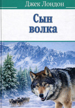 Сын волка