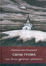 Сыны грома