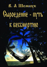 Сыроедение - Путь к бессмертию