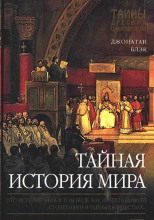 Тайная история мира