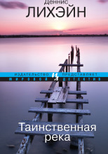Мистик-Ривер