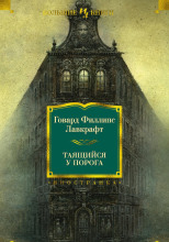 Таящийся у порога