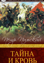 Тайна и кровь