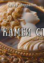 Тайна камеи Стенуэя