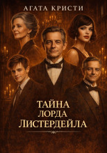 Тайна лорда Листердейла