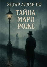 Тайна Мари Роже