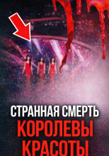 Тайна падения с высоты