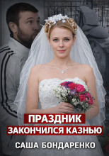 Тайна рокового вечера