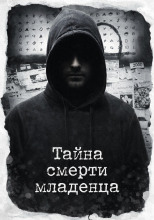 Тайна смерти младенца