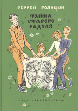 Тайна старого Радуля