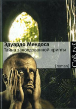 Tайна заколдованной крипты